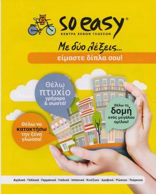 SO EASY ΦΡΟΝΤΙΣΤΗΡΙΟ ΞΕΝΩΝ ΓΛΩΣΣΩΝ ΚΕΝΤΡΟ ΞΕΝΩΝ ΓΛΩΣΣΩΝ ΦΡΟΝΤΙΣΤΗΡΙΑ ΠΑΛΛΗΝΗ ΠΑΝΤΑΖΗΣ ΓΕΩΡΓΙΟΣ